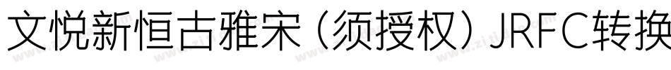 文悦新恒古雅宋 (须授权) JRFC转换器字体转换